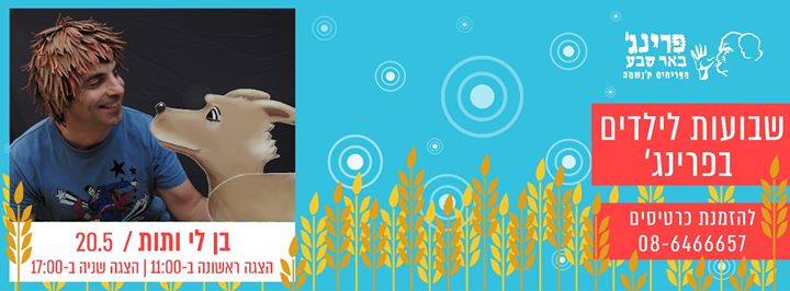 הצגת תיאטרון הפרינג' לשבועות