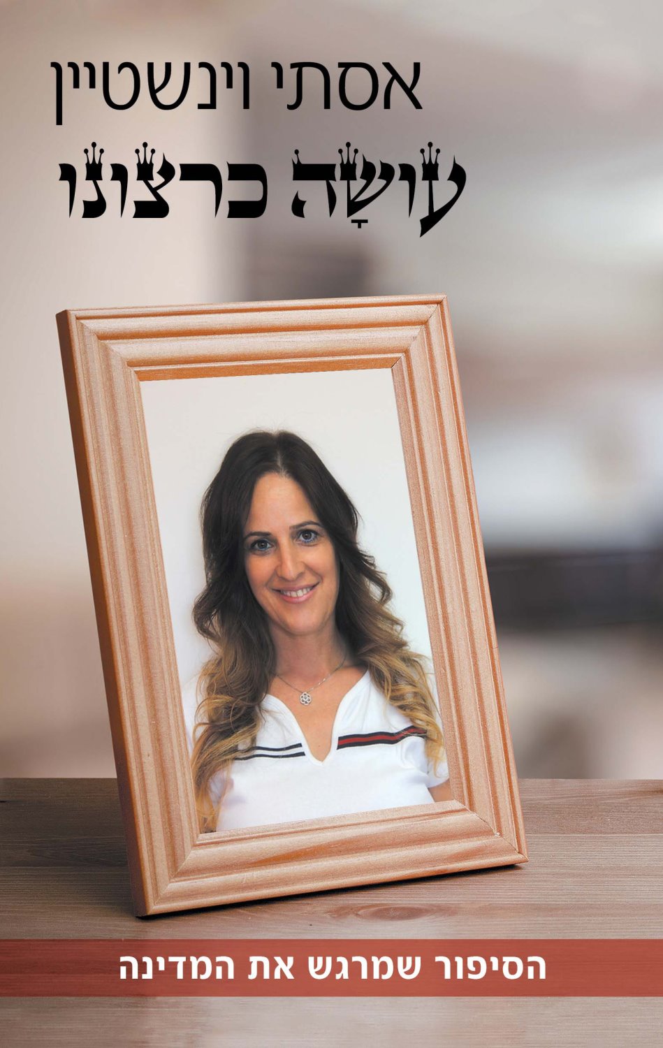 אסתי ויינשטיין