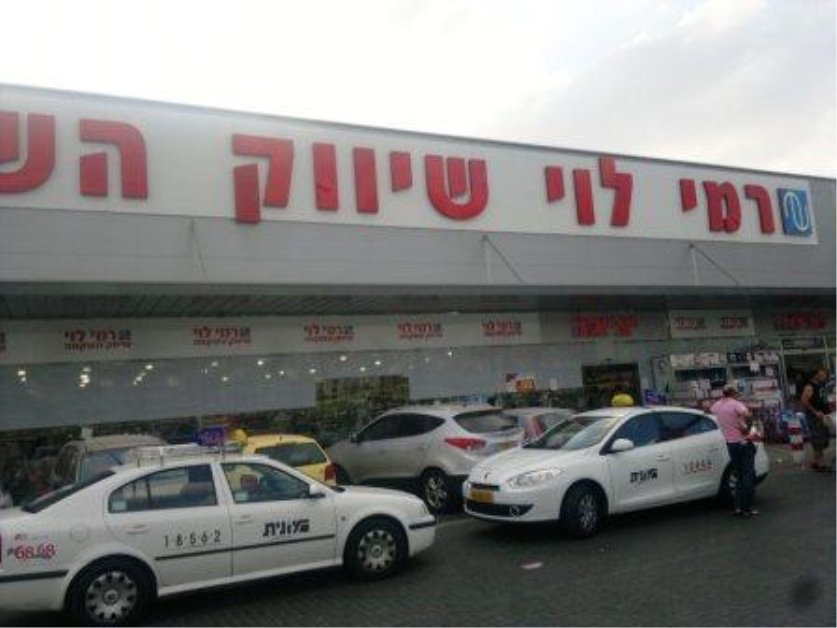 רמי לוי, צילום אשקלונט