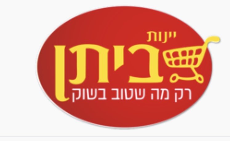 יינות ביתן