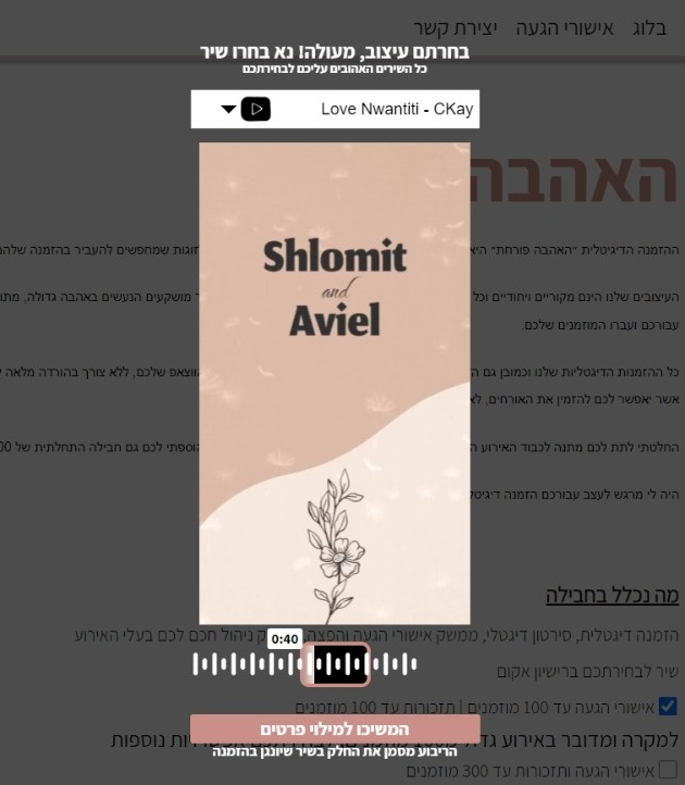 אתם בוחרים את השיר שמתנגן בסרטון וגם איזה חלק מהשיר 