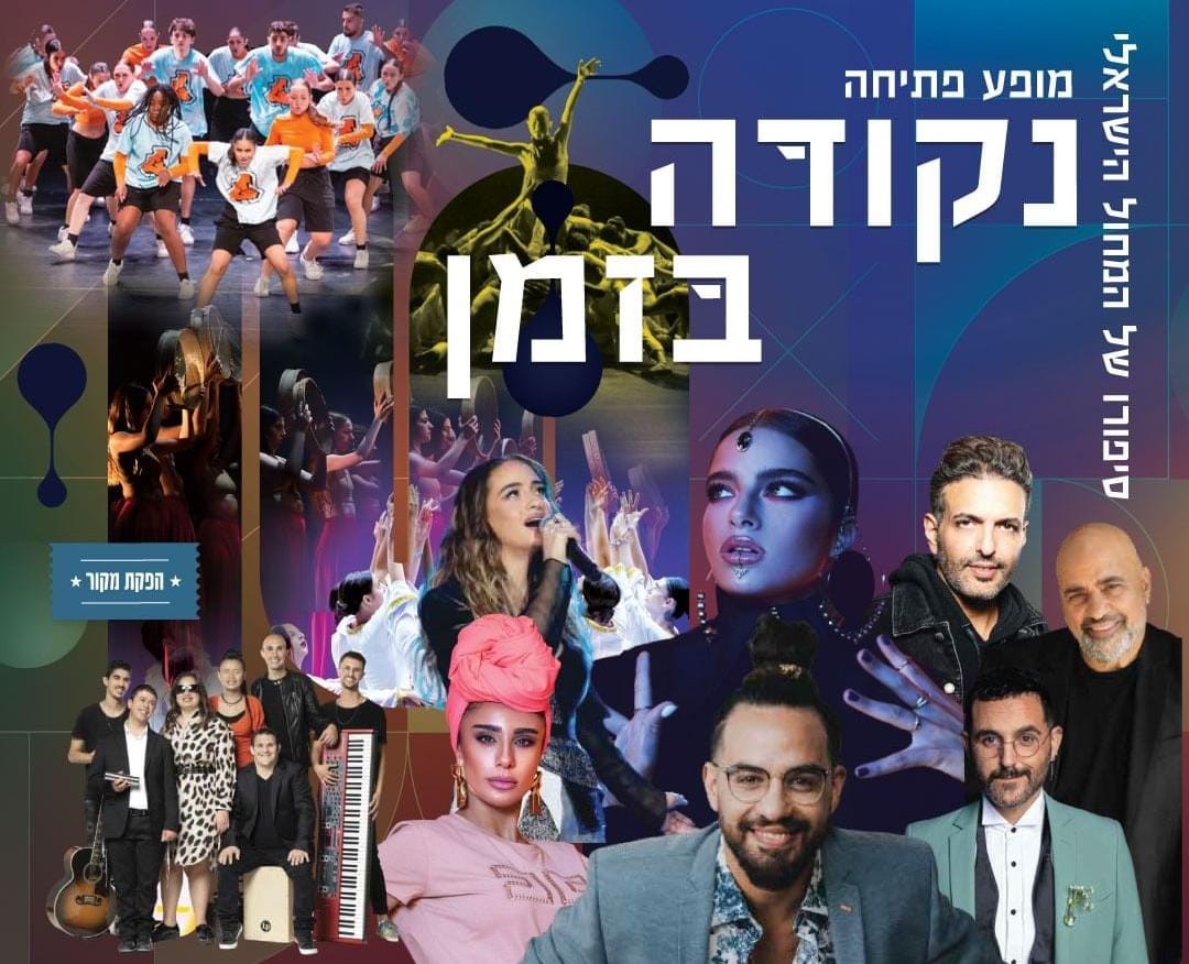 מופע הפתיחה של הפסטיבל, עם מיטב אמני ישראל
