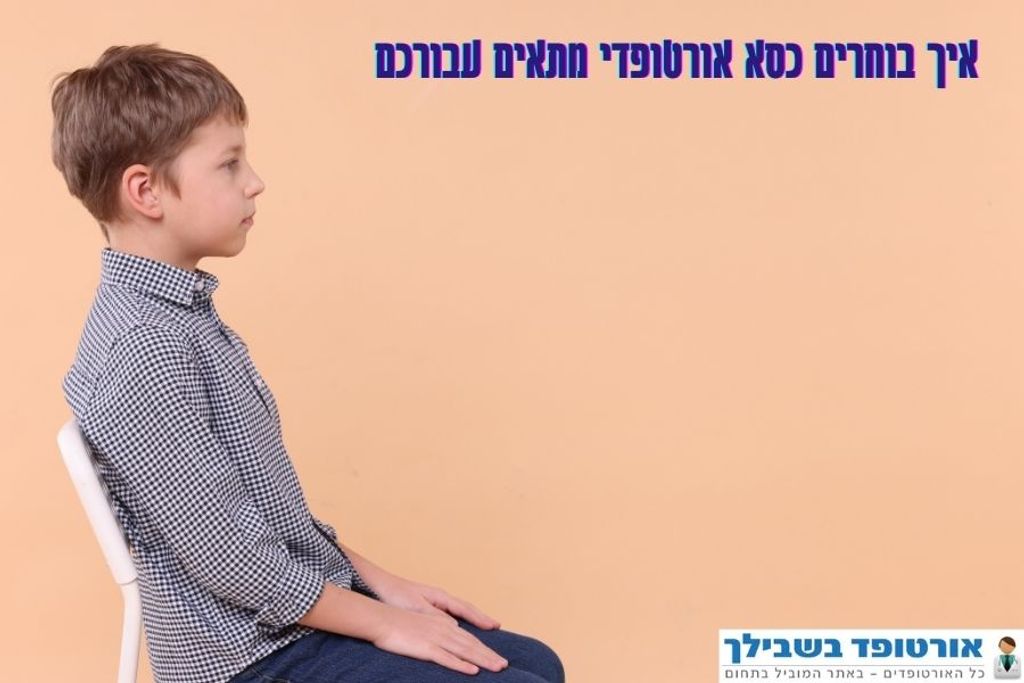 קרדיט התמונה: www.ortoped4u.co.il - כסאות אורטופדיים