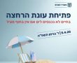 היום נפתחים חופי הרחצה לציבור