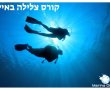 קורסי צלילה באילת: חוויה מקצועית מתחת למים