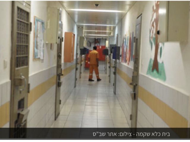 בית מעצר שקמה באשקלון