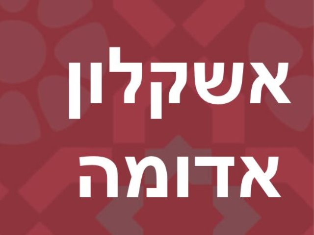 אשקלונט
