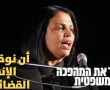האם ראית את האופק: השותפות שמחברת בין יהודים לערבים בישראל