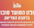 מגוון רחב של פעילויות במהלך חול המועד סוכות במדיטק חולון