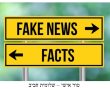 האמת שמסתתרת מאחורי השקרים