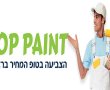 צביעת דירה- צבעי במחיר יותר זול מאשר לצבוע את הדירה לבד