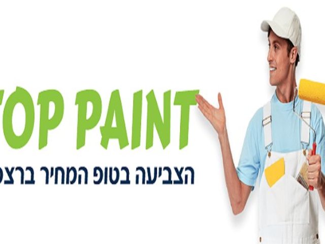 קרדיט לתמונה: טופ פיינט
