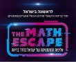 אליפות המתמטיקה של ישראל בחדר בריחה חווית מתמטיקה ייחודית ומקורית 