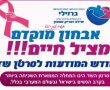 חודש המודעות לסרטן השד