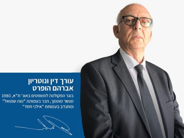 עו"ד אברהם הופרט