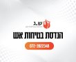 למה חשוב להתייעץ עם יועץ בטיחות אש מקצועי