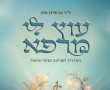 "מצאנו את הבעיה, אבל אין לה טיפול": הסיפור שמאחורי "עוץ לי מרפא"