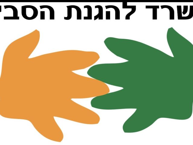 המשרד להגנת הסביבה 