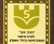כבוד וסיפוק על עשיה שלא נגמרת