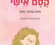  ספר חברתי חדש לילדים: "קסם אישי" מאת עמיעד טאוב