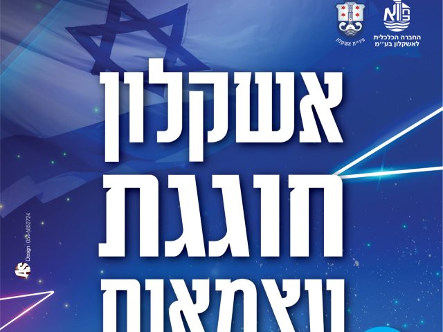 עיריית אשקלון