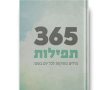 365 תפילות – מסע יומי פנימה דרך תפילות המקובלים