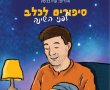 ספורים לכלב לפני השינה