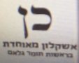 אשקלונט
