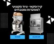 מטבח תעשייתי מקצועי: הלב הפועם של כל עסק מזון