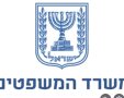 משרד המשפטים 