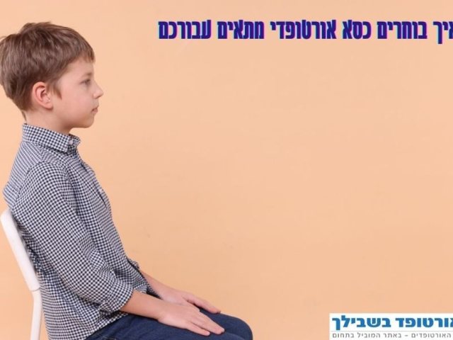 קרדיט התמונה: www.ortoped4u.co.il - כסאות אורטופדיים