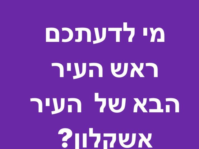 אשקלונט