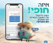 חוף אשקלון מציגה: חופי - העוזר הדיגיטלי שלך