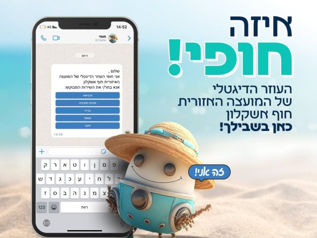 דוברות מועצה חוף אשקלון